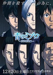 青之壬生浪第二季