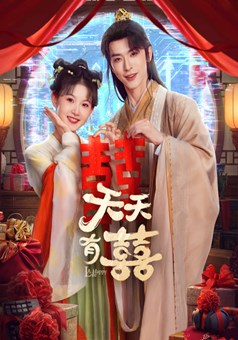 天天有囍