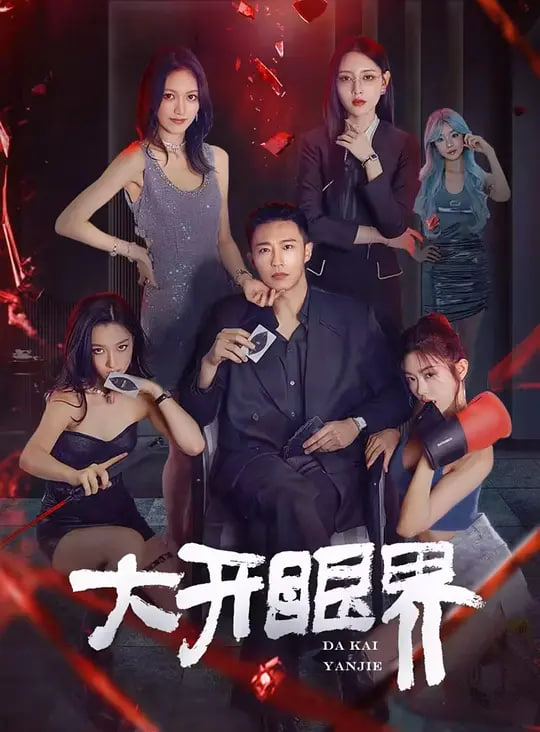 大开眼界