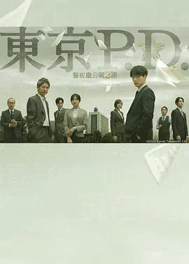 东京P.D.警视厅公关二课