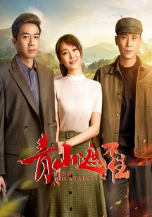 青山遮不住