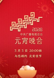 2026元宵晚会