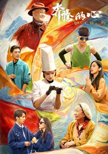 奔腾的心