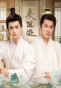 乘风游