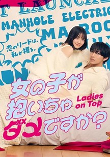 被女孩子逆推不行吗？