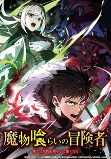 吃魔物的冒险者