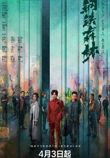 钢铁森林