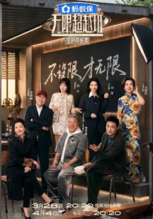 无限超越班第四季