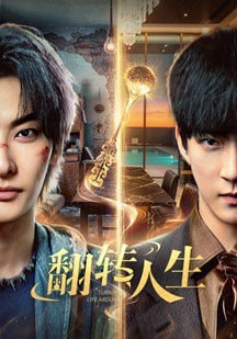 翻转人生