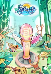 音你而来第三季