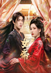 女帝