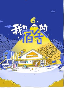 我们的宿舍·归心季