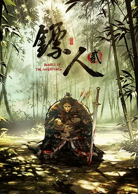 镖人第2季