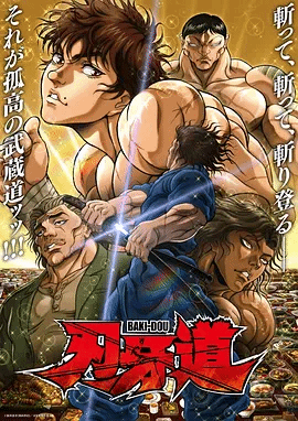 刃牙道：无敌武士2