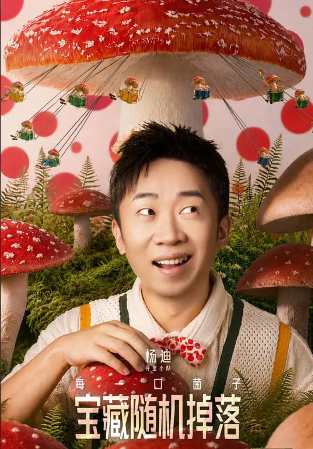忙忙碌碌寻宝藏·双人成行季