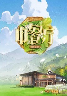 中餐厅第10季