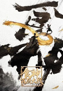 食神·百厨大战