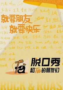 脱口秀和Ta的朋友们第三季