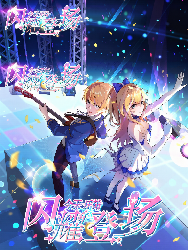 今天开始闪耀登场