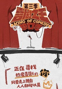喜剧之王单口季第三季