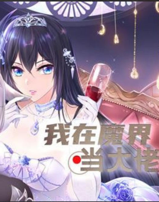我在魔界当大佬动态漫画