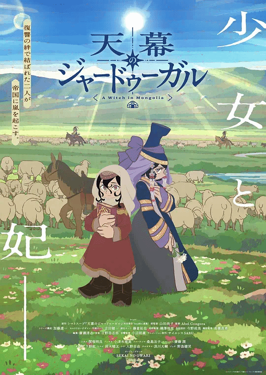 穹庐下的魔女