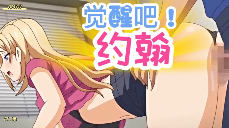 AM717觉醒吧 约翰-第二集