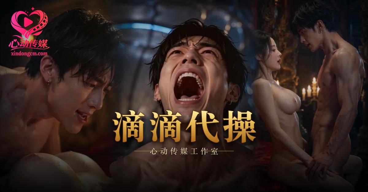 滴滴代操-奇幻版